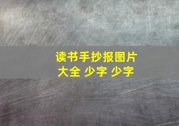 读书手抄报图片大全 少字 少字